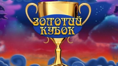 Золотой Кубок бонусы - программа лояльности клуба